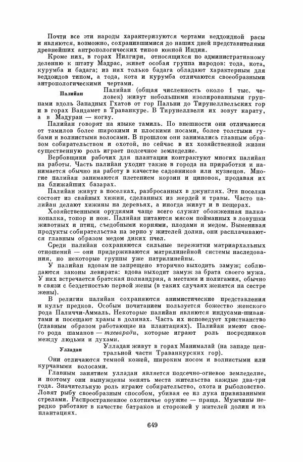  Коллектив авторов - Народы Южной Азии. Индия, Пакистан, Непал, Сикким, Бутан, Цейлон и Мальдивские острова - Страница № 657