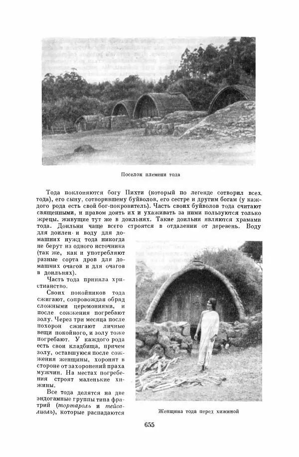  Коллектив авторов - Народы Южной Азии. Индия, Пакистан, Непал, Сикким, Бутан, Цейлон и Мальдивские острова - Страница № 663