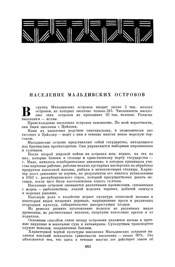  Коллектив авторов - Народы Южной Азии. Индия, Пакистан, Непал, Сикким, Бутан, Цейлон и Мальдивские острова - Страница № 673