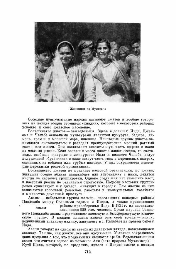  Коллектив авторов - Народы Южной Азии. Индия, Пакистан, Непал, Сикким, Бутан, Цейлон и Мальдивские острова - Страница № 720
