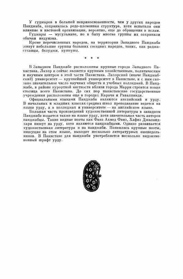  Коллектив авторов - Народы Южной Азии. Индия, Пакистан, Непал, Сикким, Бутан, Цейлон и Мальдивские острова - Страница № 723