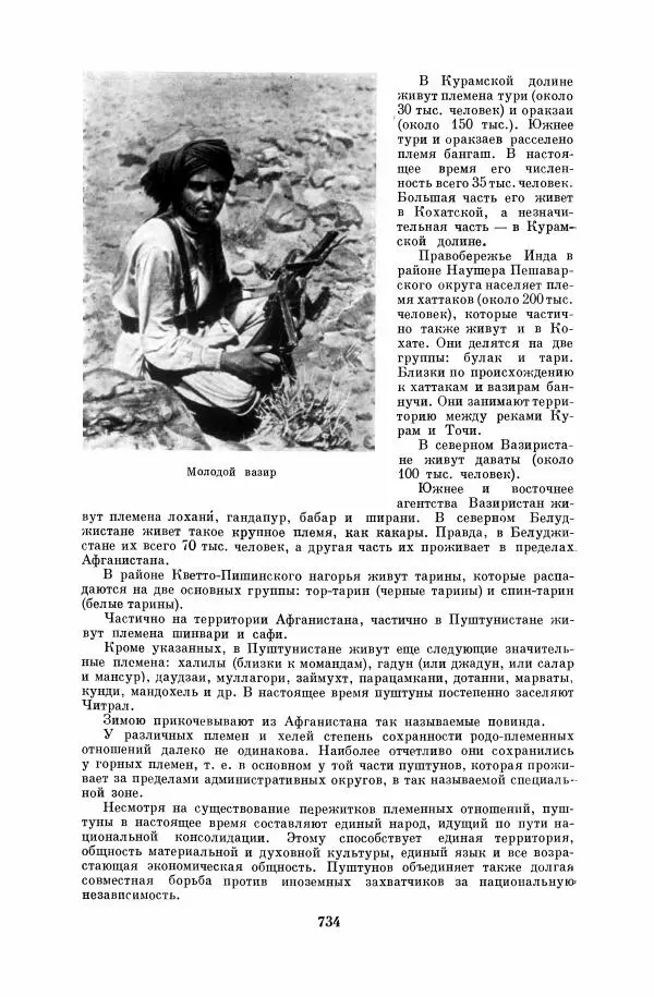  Коллектив авторов - Народы Южной Азии. Индия, Пакистан, Непал, Сикким, Бутан, Цейлон и Мальдивские острова - Страница № 743