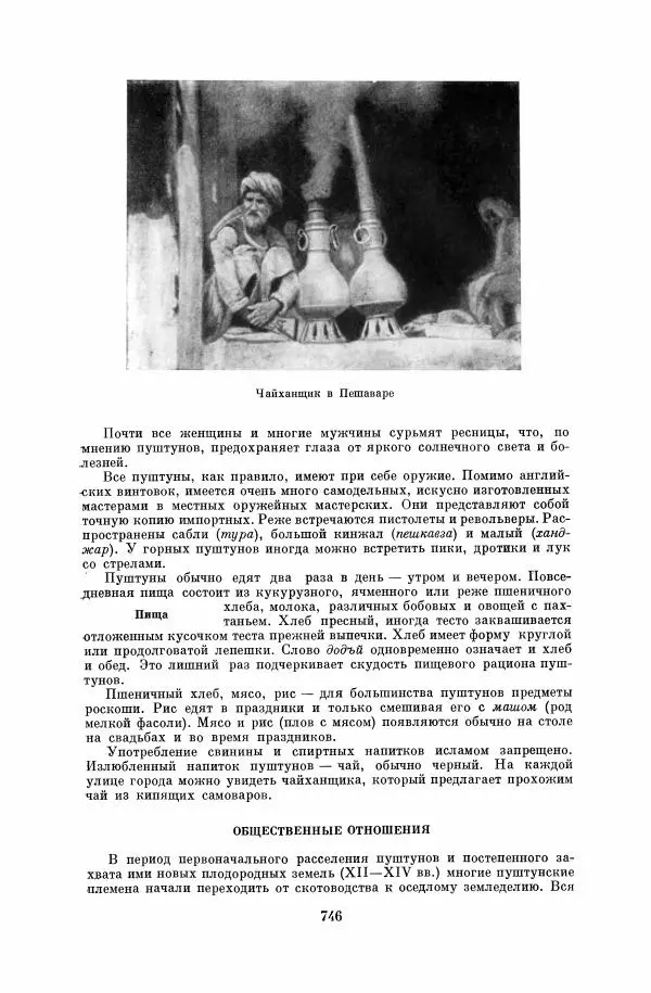  Коллектив авторов - Народы Южной Азии. Индия, Пакистан, Непал, Сикким, Бутан, Цейлон и Мальдивские острова - Страница № 755