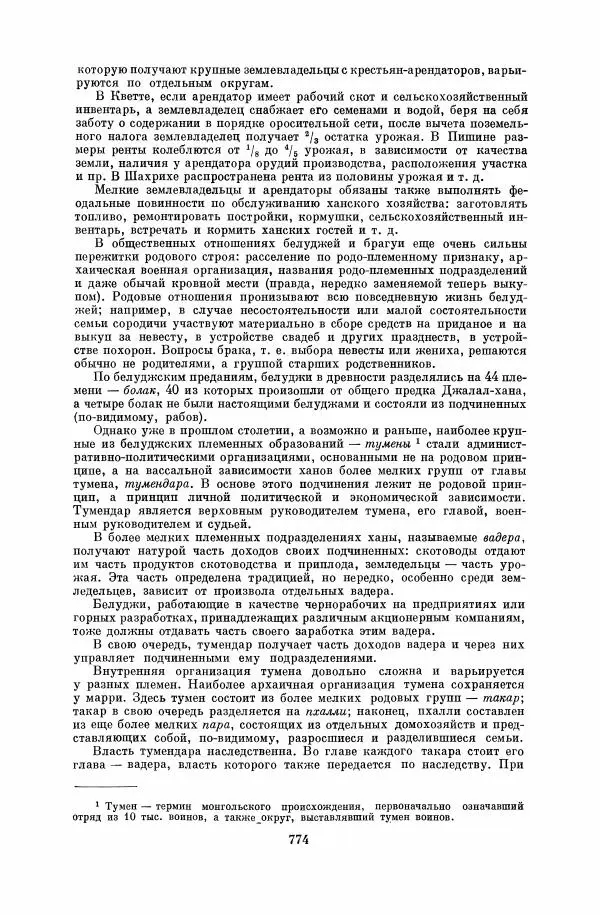  Коллектив авторов - Народы Южной Азии. Индия, Пакистан, Непал, Сикким, Бутан, Цейлон и Мальдивские острова - Страница № 783