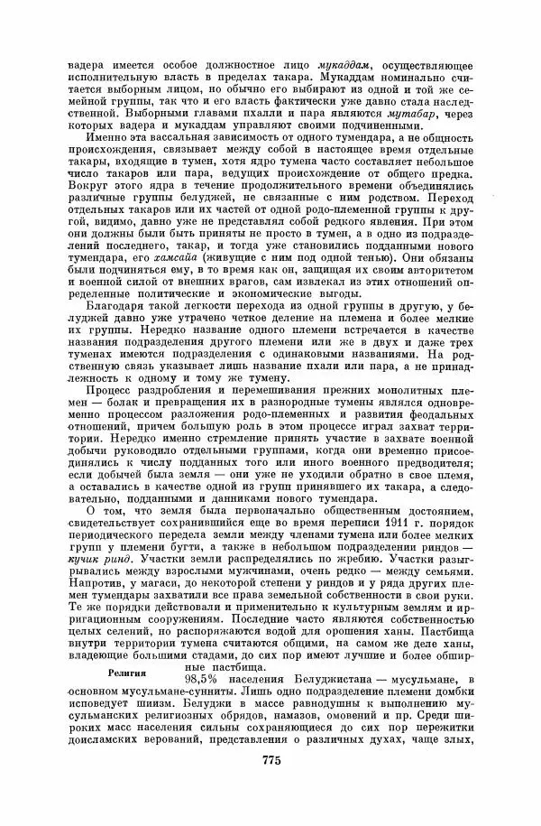  Коллектив авторов - Народы Южной Азии. Индия, Пакистан, Непал, Сикким, Бутан, Цейлон и Мальдивские острова - Страница № 784