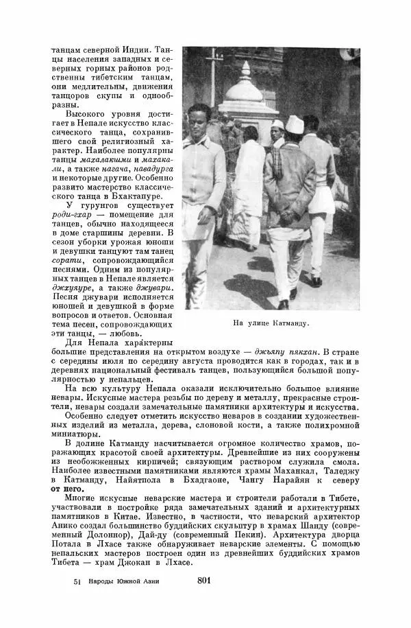  Коллектив авторов - Народы Южной Азии. Индия, Пакистан, Непал, Сикким, Бутан, Цейлон и Мальдивские острова - Страница № 810