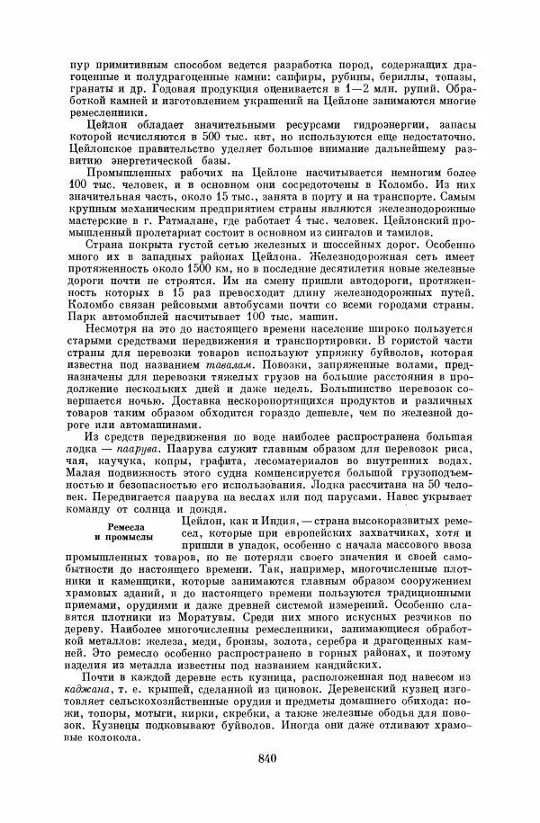  Коллектив авторов - Народы Южной Азии. Индия, Пакистан, Непал, Сикким, Бутан, Цейлон и Мальдивские острова - Страница № 849