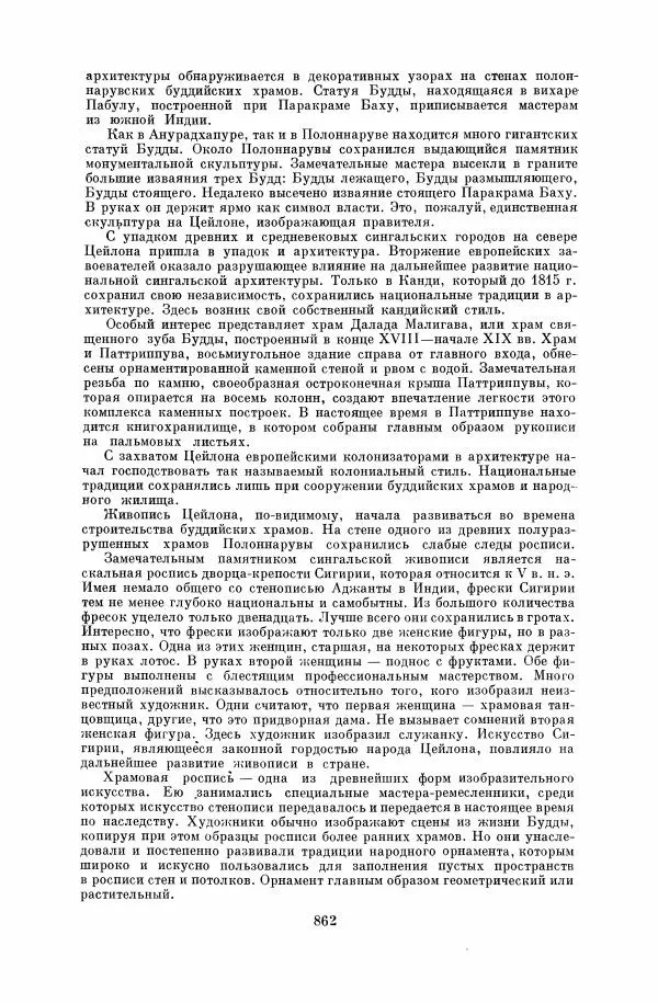  Коллектив авторов - Народы Южной Азии. Индия, Пакистан, Непал, Сикким, Бутан, Цейлон и Мальдивские острова - Страница № 873