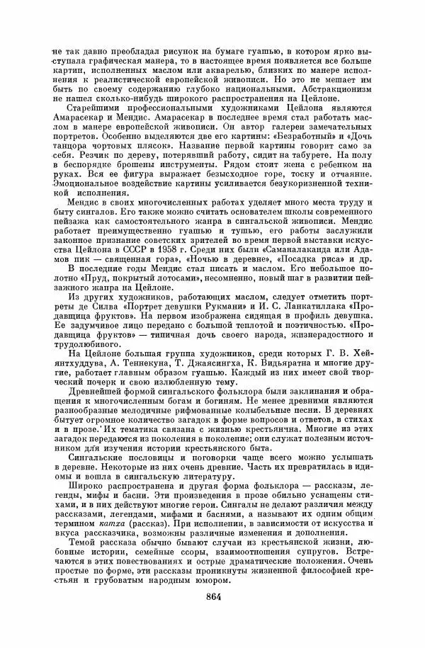  Коллектив авторов - Народы Южной Азии. Индия, Пакистан, Непал, Сикким, Бутан, Цейлон и Мальдивские острова - Страница № 875