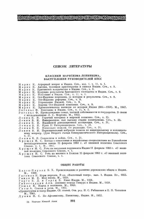  Коллектив авторов - Народы Южной Азии. Индия, Пакистан, Непал, Сикким, Бутан, Цейлон и Мальдивские острова - Страница № 892