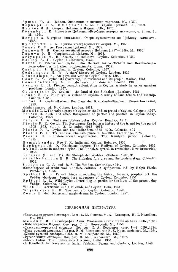  Коллектив авторов - Народы Южной Азии. Индия, Пакистан, Непал, Сикким, Бутан, Цейлон и Мальдивские острова - Страница № 909