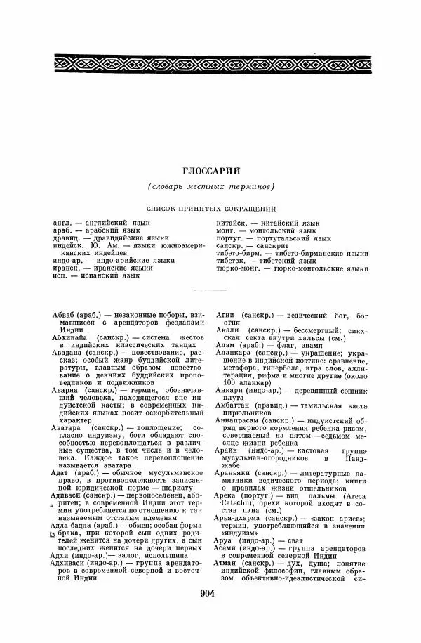  Коллектив авторов - Народы Южной Азии. Индия, Пакистан, Непал, Сикким, Бутан, Цейлон и Мальдивские острова - Страница № 915