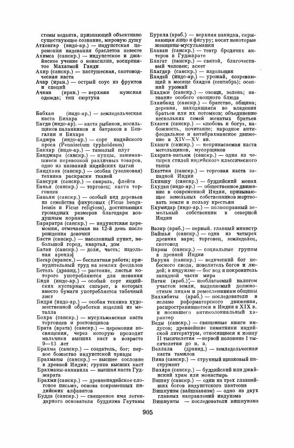  Коллектив авторов - Народы Южной Азии. Индия, Пакистан, Непал, Сикким, Бутан, Цейлон и Мальдивские острова - Страница № 916