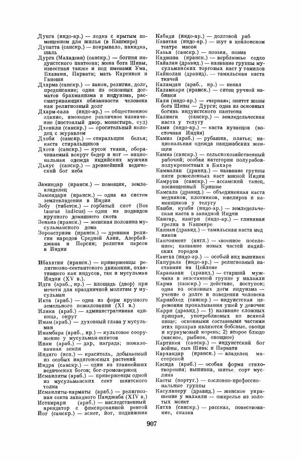  Коллектив авторов - Народы Южной Азии. Индия, Пакистан, Непал, Сикким, Бутан, Цейлон и Мальдивские острова - Страница № 918