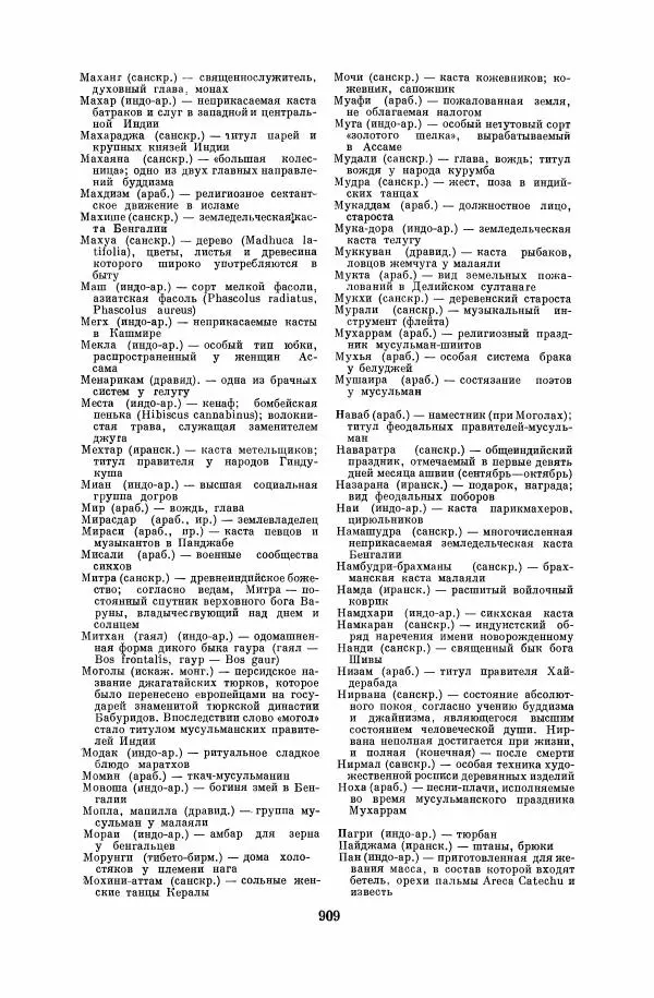  Коллектив авторов - Народы Южной Азии. Индия, Пакистан, Непал, Сикким, Бутан, Цейлон и Мальдивские острова - Страница № 920