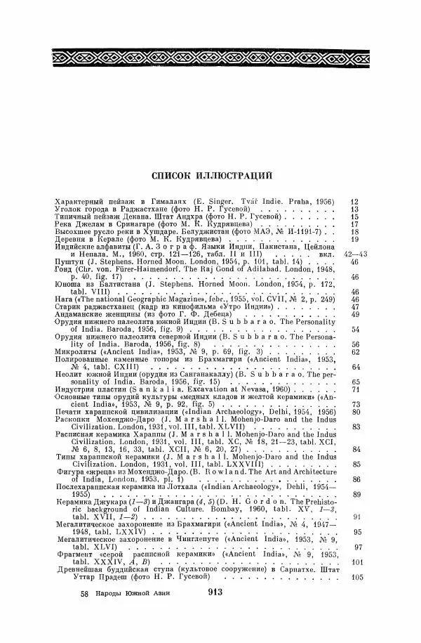  Коллектив авторов - Народы Южной Азии. Индия, Пакистан, Непал, Сикким, Бутан, Цейлон и Мальдивские острова - Страница № 924