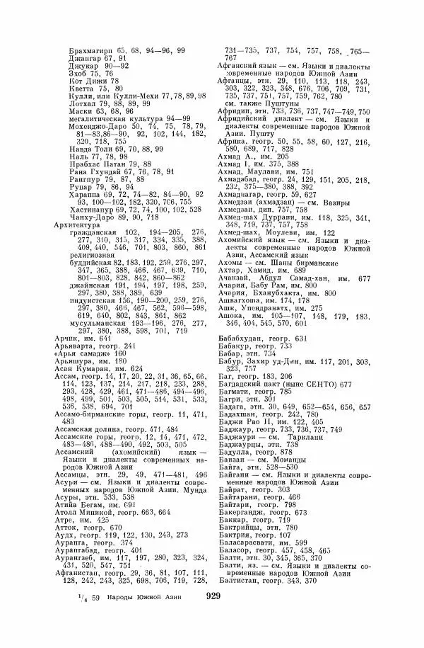  Коллектив авторов - Народы Южной Азии. Индия, Пакистан, Непал, Сикким, Бутан, Цейлон и Мальдивские острова - Страница № 940