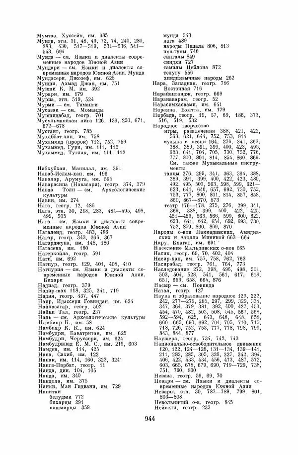  Коллектив авторов - Народы Южной Азии. Индия, Пакистан, Непал, Сикким, Бутан, Цейлон и Мальдивские острова - Страница № 955