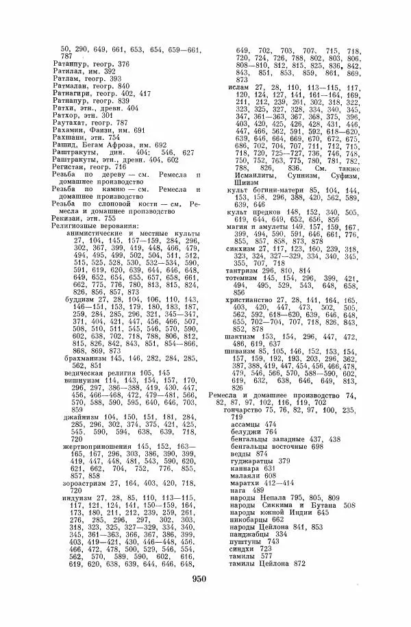  Коллектив авторов - Народы Южной Азии. Индия, Пакистан, Непал, Сикким, Бутан, Цейлон и Мальдивские острова - Страница № 961
