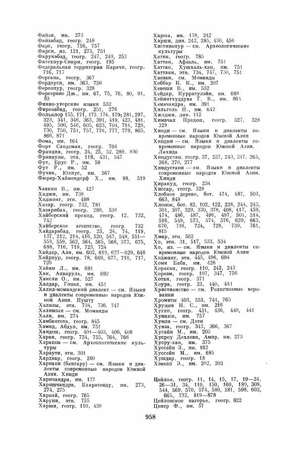  Коллектив авторов - Народы Южной Азии. Индия, Пакистан, Непал, Сикким, Бутан, Цейлон и Мальдивские острова - Страница № 969