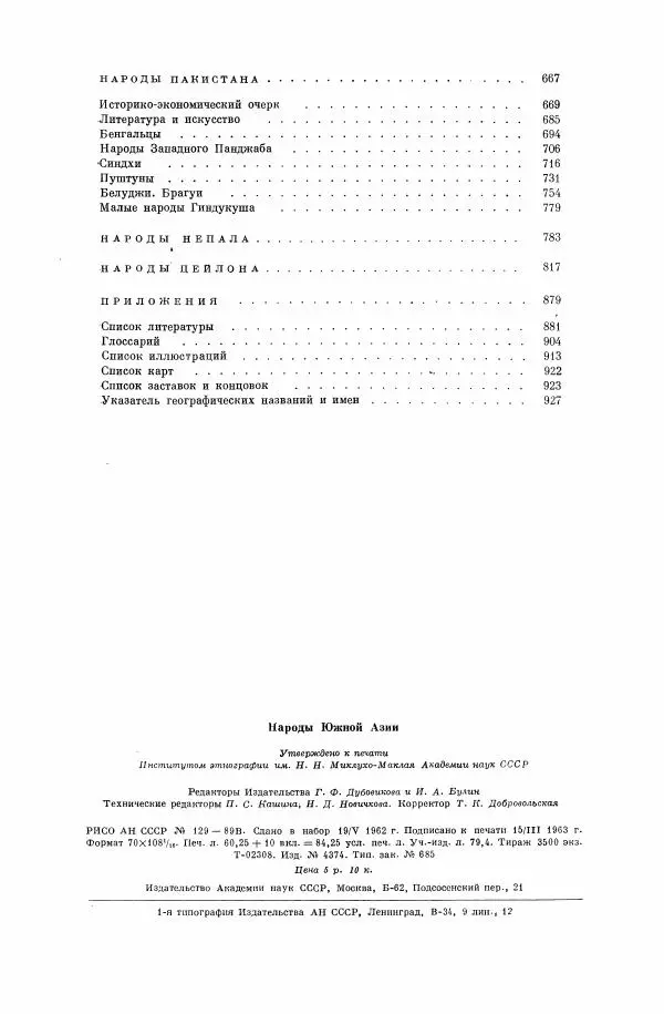  Коллектив авторов - Народы Южной Азии. Индия, Пакистан, Непал, Сикким, Бутан, Цейлон и Мальдивские острова - Страница № 975