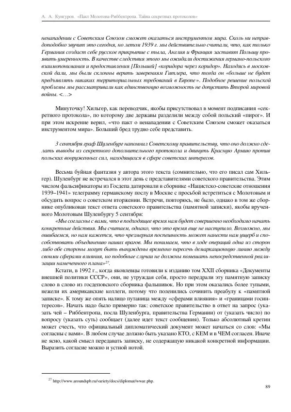 Алексей Кунгуров - Пакт Молотова-Риббентропа. Тайна секретных протоколов - Страница № 89