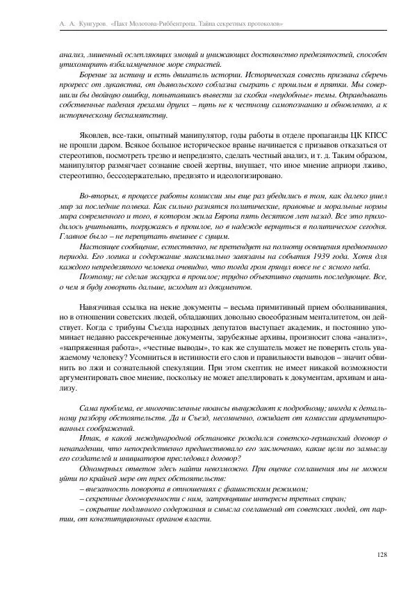 Алексей Кунгуров - Пакт Молотова-Риббентропа. Тайна секретных протоколов - Страница № 128