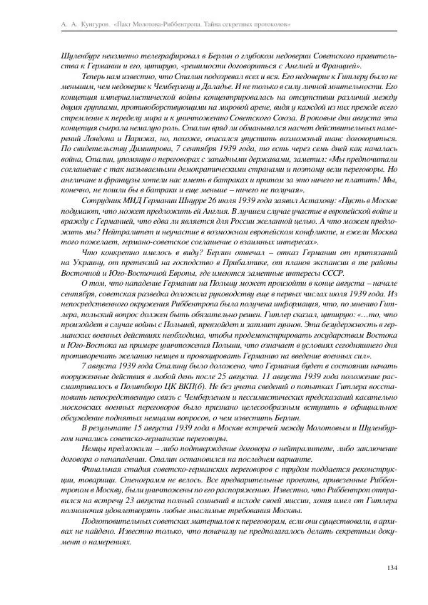 Алексей Кунгуров - Пакт Молотова-Риббентропа. Тайна секретных протоколов - Страница № 134