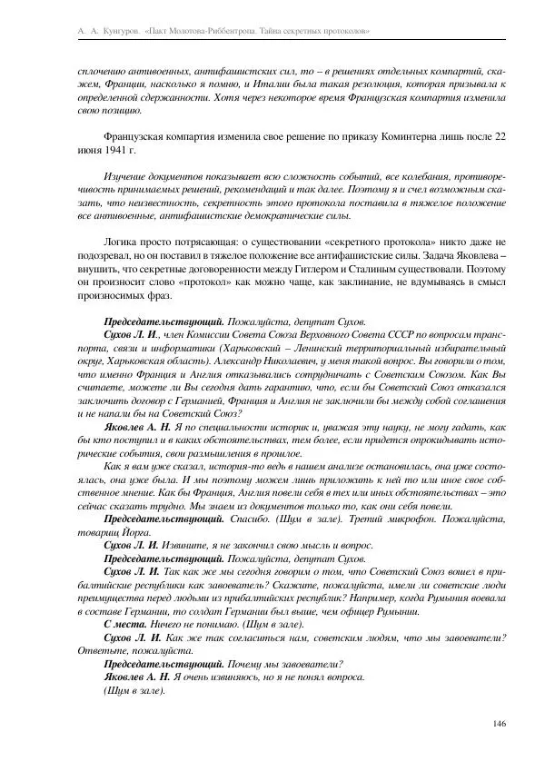 Алексей Кунгуров - Пакт Молотова-Риббентропа. Тайна секретных протоколов - Страница № 146