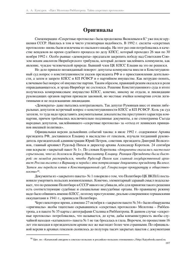 Алексей Кунгуров - Пакт Молотова-Риббентропа. Тайна секретных протоколов - Страница № 197