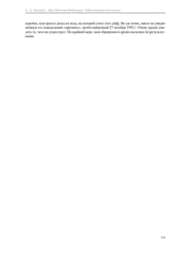 Алексей Кунгуров - Пакт Молотова-Риббентропа. Тайна секретных протоколов - Страница № 216