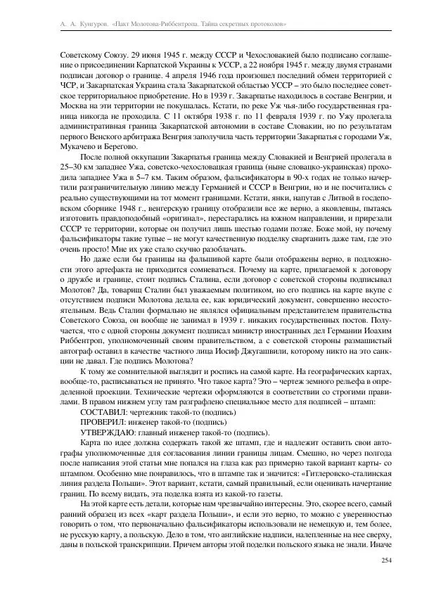 Алексей Кунгуров - Пакт Молотова-Риббентропа. Тайна секретных протоколов - Страница № 254