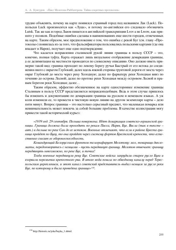 Алексей Кунгуров - Пакт Молотова-Риббентропа. Тайна секретных протоколов - Страница № 255