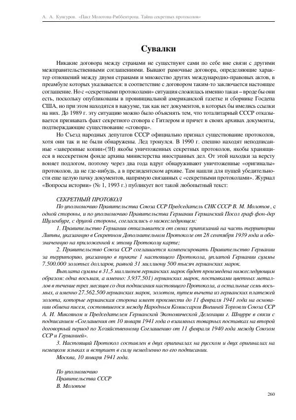 Алексей Кунгуров - Пакт Молотова-Риббентропа. Тайна секретных протоколов - Страница № 260