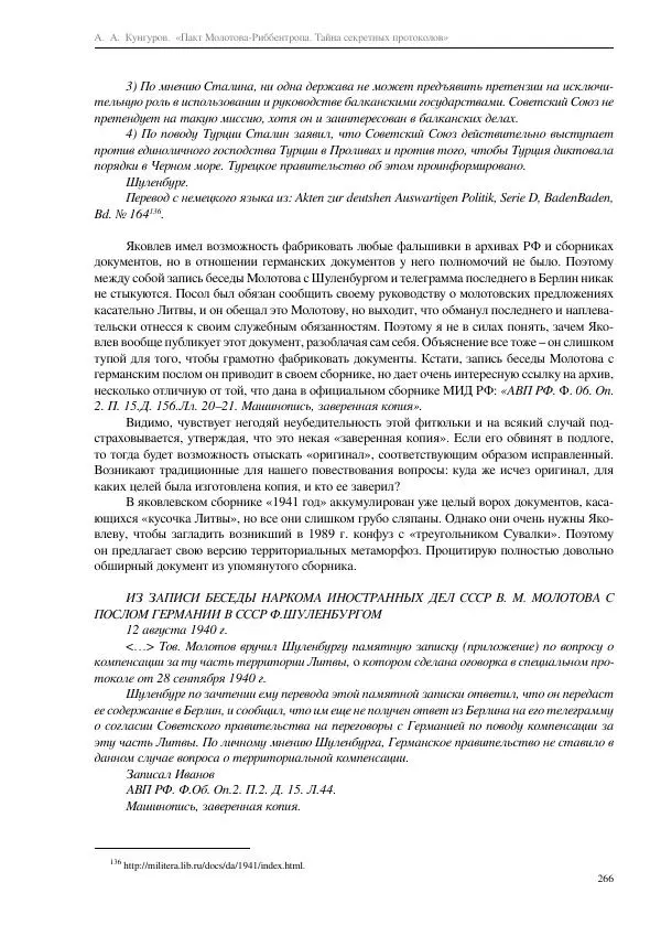 Алексей Кунгуров - Пакт Молотова-Риббентропа. Тайна секретных протоколов - Страница № 266