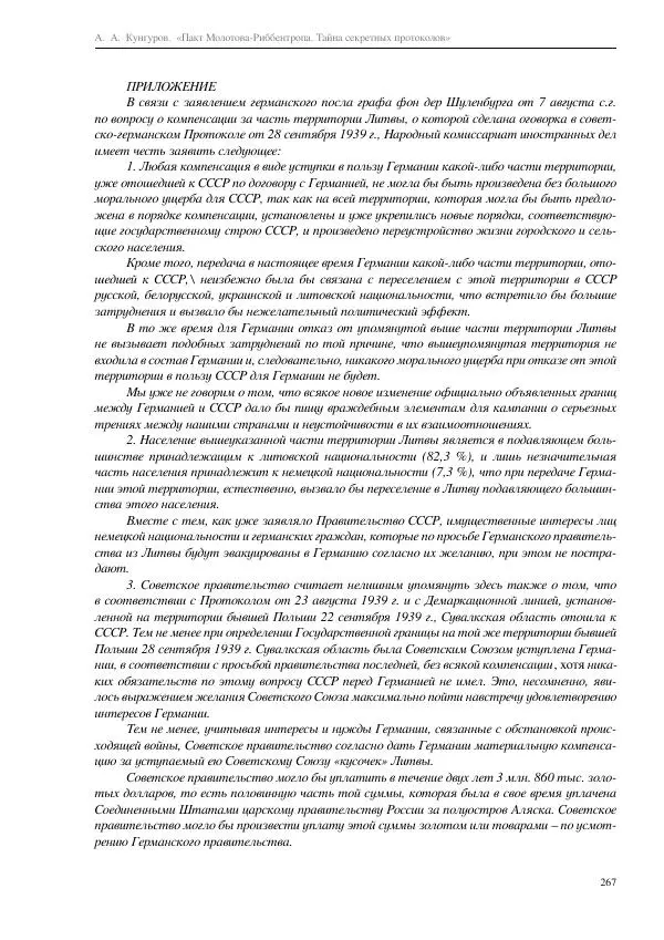 Алексей Кунгуров - Пакт Молотова-Риббентропа. Тайна секретных протоколов - Страница № 267
