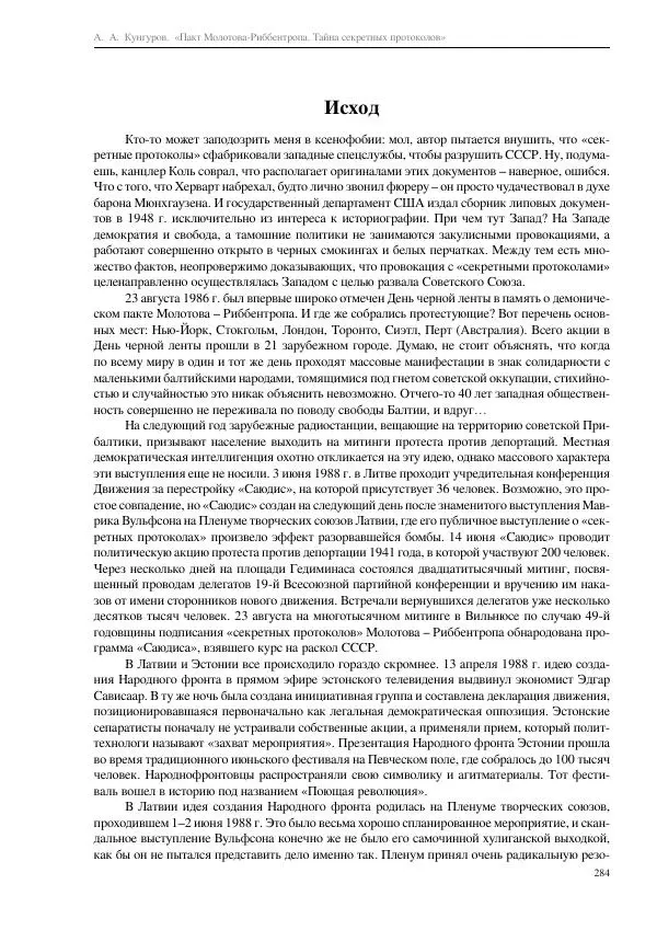 Алексей Кунгуров - Пакт Молотова-Риббентропа. Тайна секретных протоколов - Страница № 284