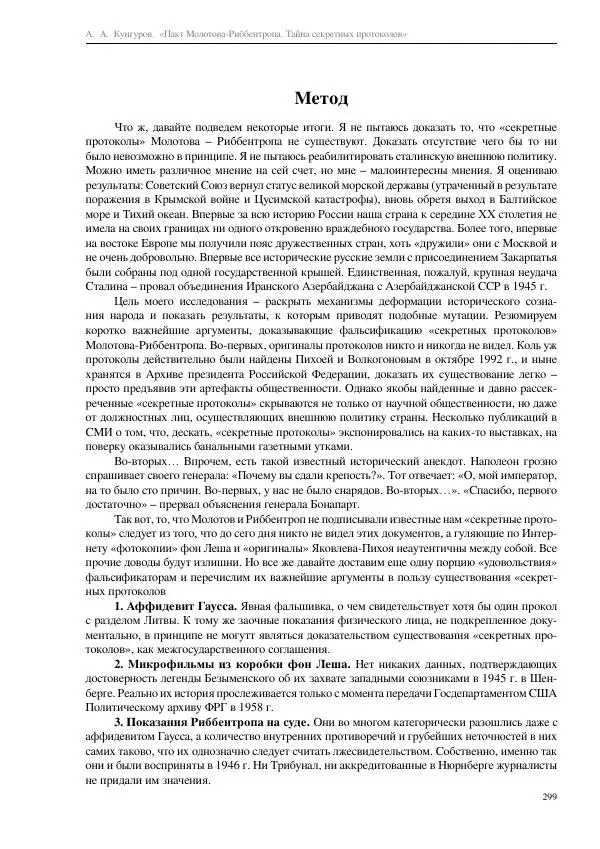 Алексей Кунгуров - Пакт Молотова-Риббентропа. Тайна секретных протоколов - Страница № 299