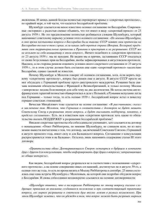 Алексей Кунгуров - Пакт Молотова-Риббентропа. Тайна секретных протоколов - Страница № 304
