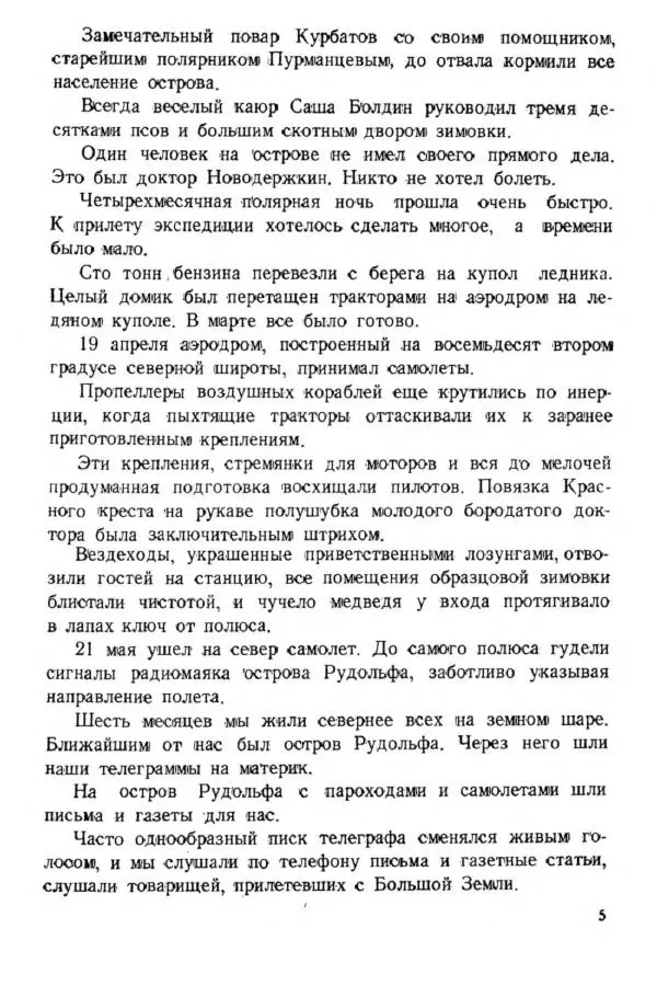 Коллектив авторов Биографии и мемуары - На подступах к полюсу - Страница № 8