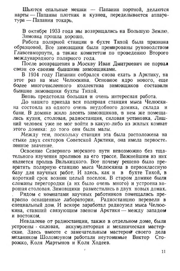 Коллектив авторов Биографии и мемуары - На подступах к полюсу - Страница № 14