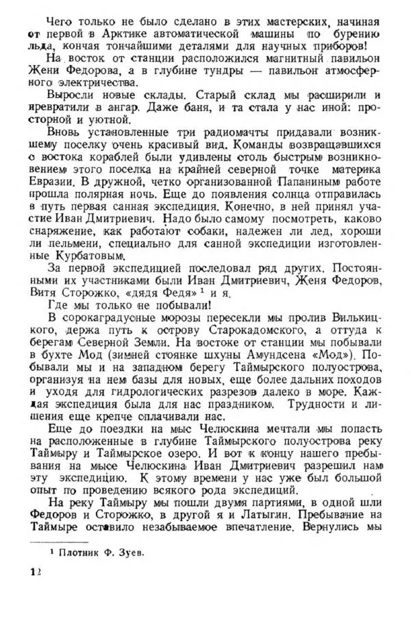 Коллектив авторов Биографии и мемуары - На подступах к полюсу - Страница № 15