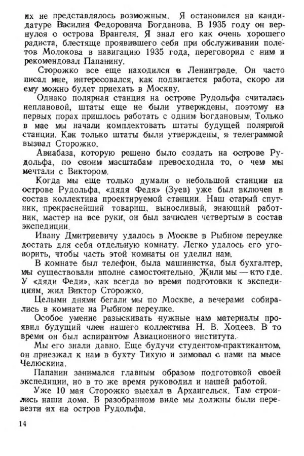 Коллектив авторов Биографии и мемуары - На подступах к полюсу - Страница № 17
