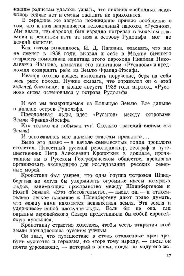 Коллектив авторов Биографии и мемуары - На подступах к полюсу - Страница № 30