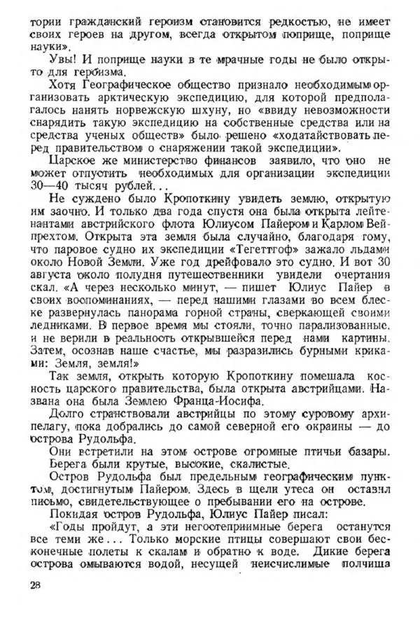 Коллектив авторов Биографии и мемуары - На подступах к полюсу - Страница № 31