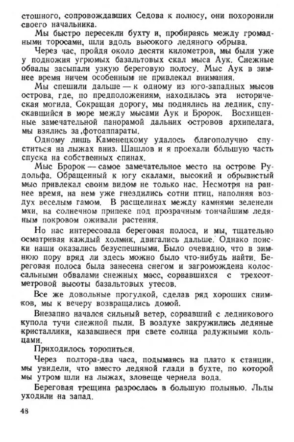 Коллектив авторов Биографии и мемуары - На подступах к полюсу - Страница № 53