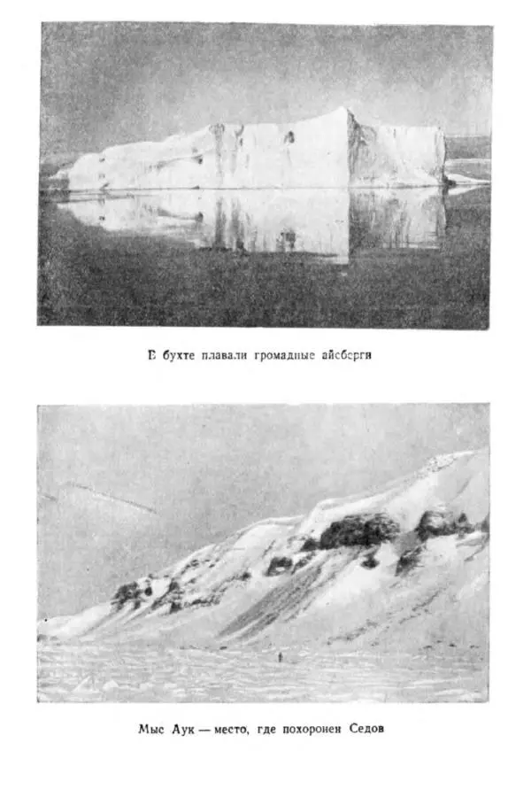 Коллектив авторов Биографии и мемуары - На подступах к полюсу - Страница № 55