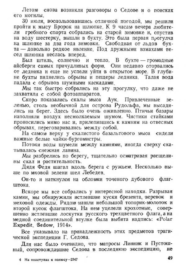 Коллектив авторов Биографии и мемуары - На подступах к полюсу - Страница № 56