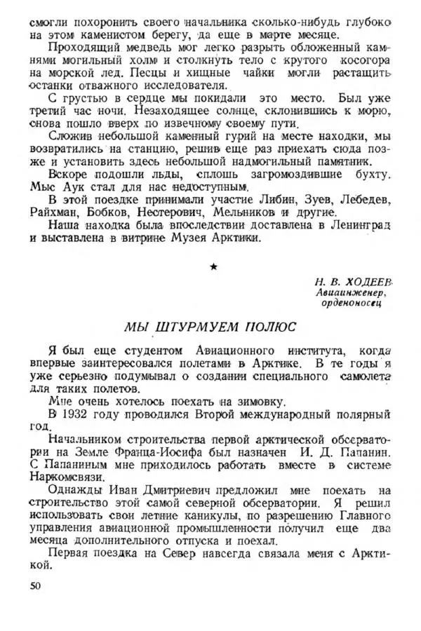 Коллектив авторов Биографии и мемуары - На подступах к полюсу - Страница № 57