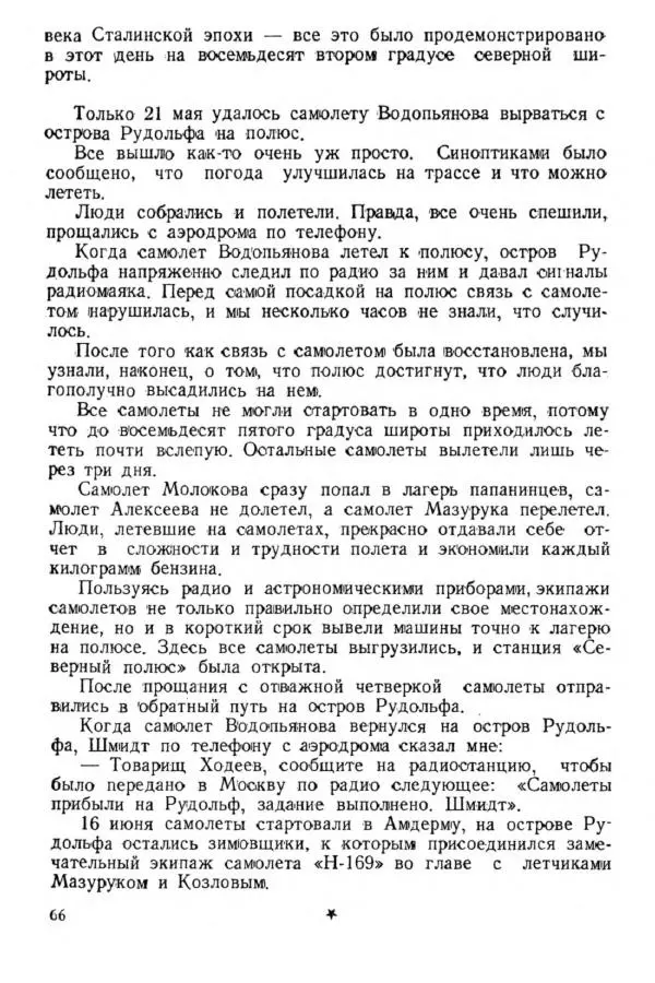 Коллектив авторов Биографии и мемуары - На подступах к полюсу - Страница № 75